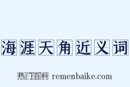 海涯天角近义词是什么意思的图片